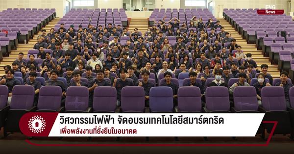 วิศวกรรมไฟฟ้า จัดอบรมเทคโนโลยีสมาร์ตกริด
เพื่อพลังงานที่ยั่งยืนในอนาคต